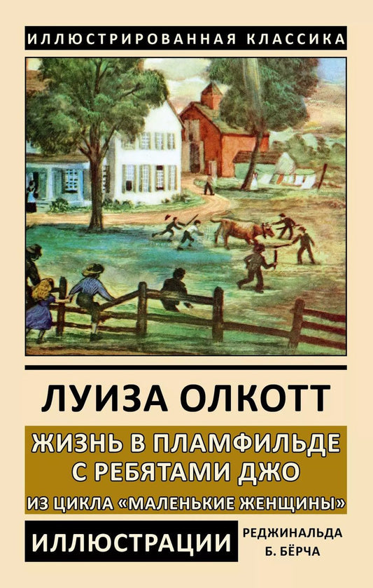 Обложка книги "Луиза Мэй: Жизнь в Пламфильде с ребятами Джо. Из цикла "Маленькие женщины""