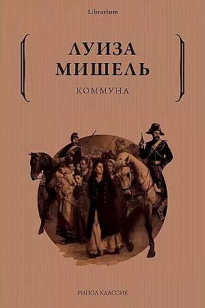 Обложка книги "Луиза Мишель: Коммуна"