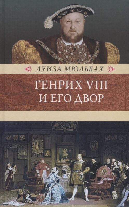 Обложка книги "Луиза Мюльбах: Генрих VIII и его двор"