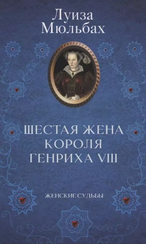 Обложка книги "Луиза Мюльбах: Шестая жена короля Генриха VIII"