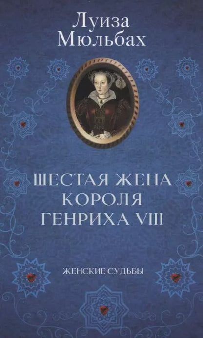 Обложка книги "Луиза Мюльбах: Шестая жена короля Генриха VIII"