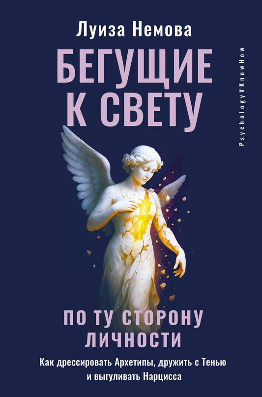 Обложка книги "Луиза Немова: Бегущие к свету. По ту сторону личности. Как дрессировать Архетипы, дружить с Тенью и выгуливать Нарцисса"