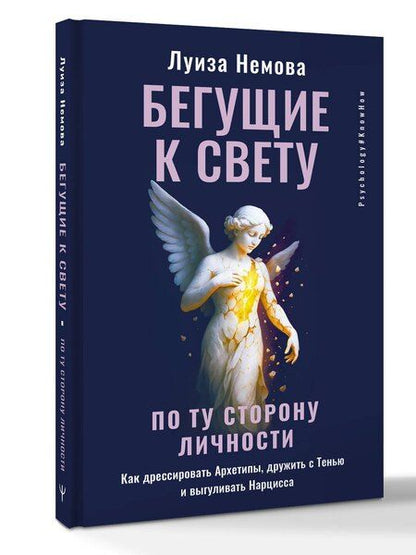 Фотография книги "Луиза Немова: Бегущие к свету. По ту сторону личности. Как дрессировать Архетипы, дружить с Тенью и выгуливать Нарцисса"