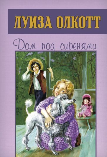 Обложка книги "Луиза Олкотт: Дом под сиренями"