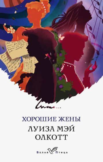 Обложка книги "Луиза Олкотт: Хорошие жены"