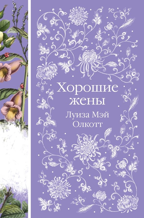 Обложка книги "Луиза Олкотт: Хорошие жены"
