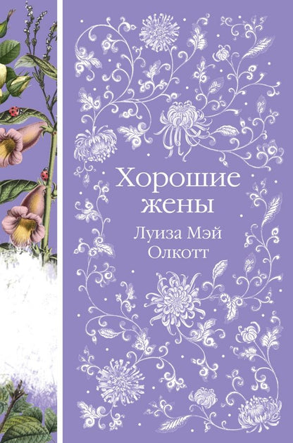 Обложка книги "Луиза Олкотт: Хорошие жены"