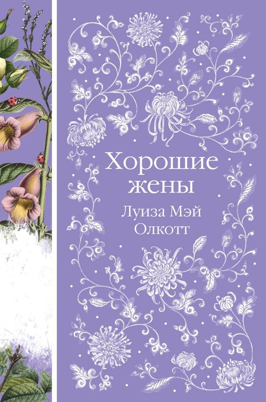 Обложка книги "Луиза Олкотт: Хорошие жены"