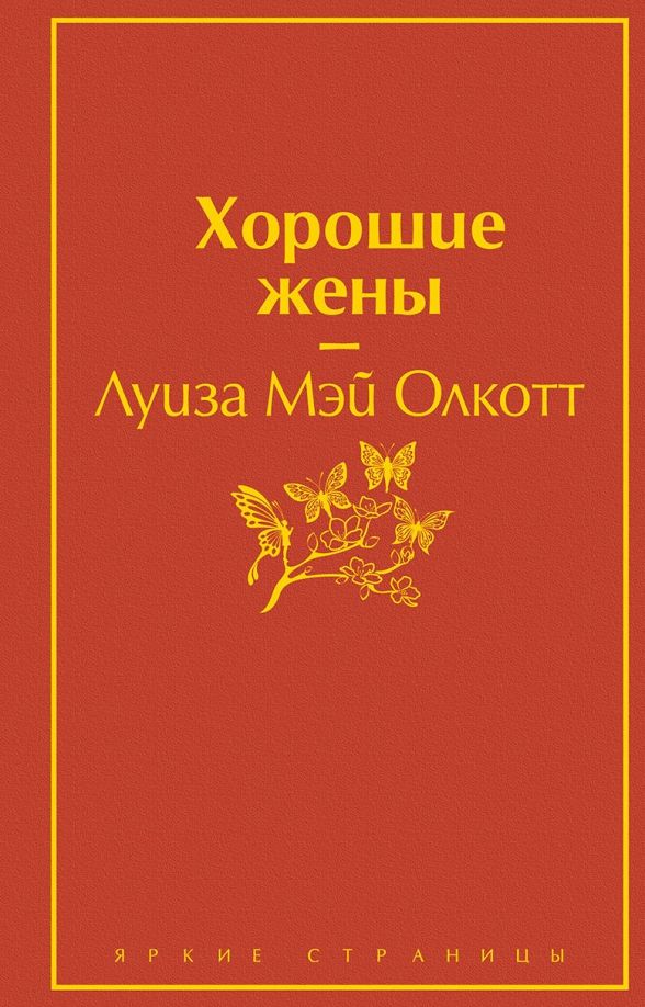 Обложка книги "Луиза Олкотт: Хорошие жены"