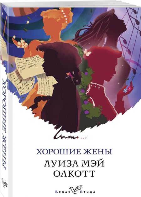 Фотография книги "Луиза Олкотт: Хорошие жены"