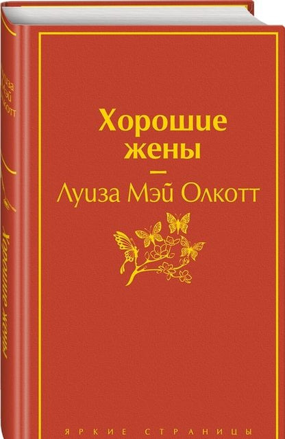 Фотография книги "Луиза Олкотт: Хорошие жены"