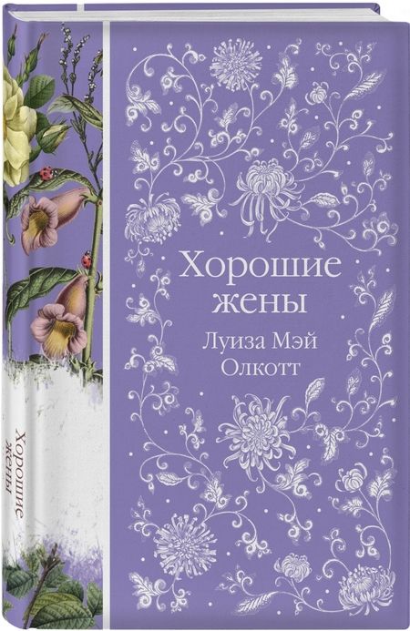 Фотография книги "Луиза Олкотт: Хорошие жены"