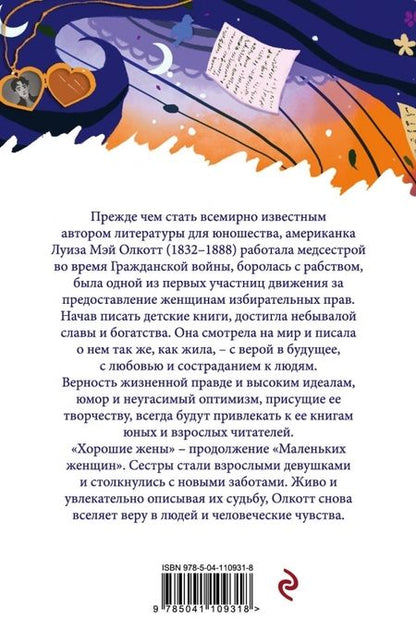 Фотография книги "Луиза Олкотт: Хорошие жены"