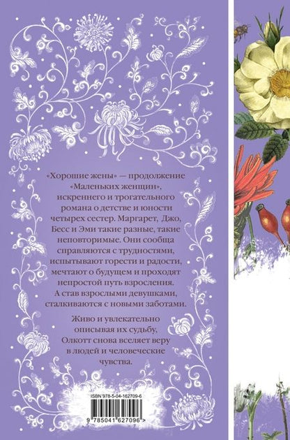 Фотография книги "Луиза Олкотт: Хорошие жены"