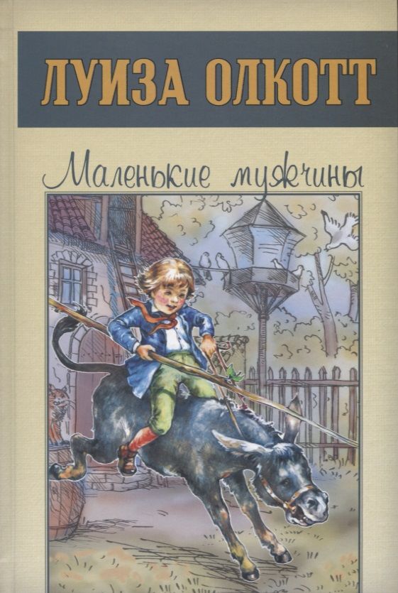 Обложка книги "Луиза Олкотт: Маленькие мужчины"