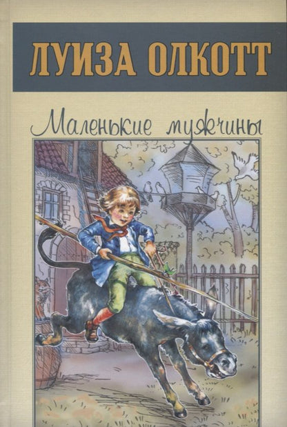 Обложка книги "Луиза Олкотт: Маленькие мужчины"