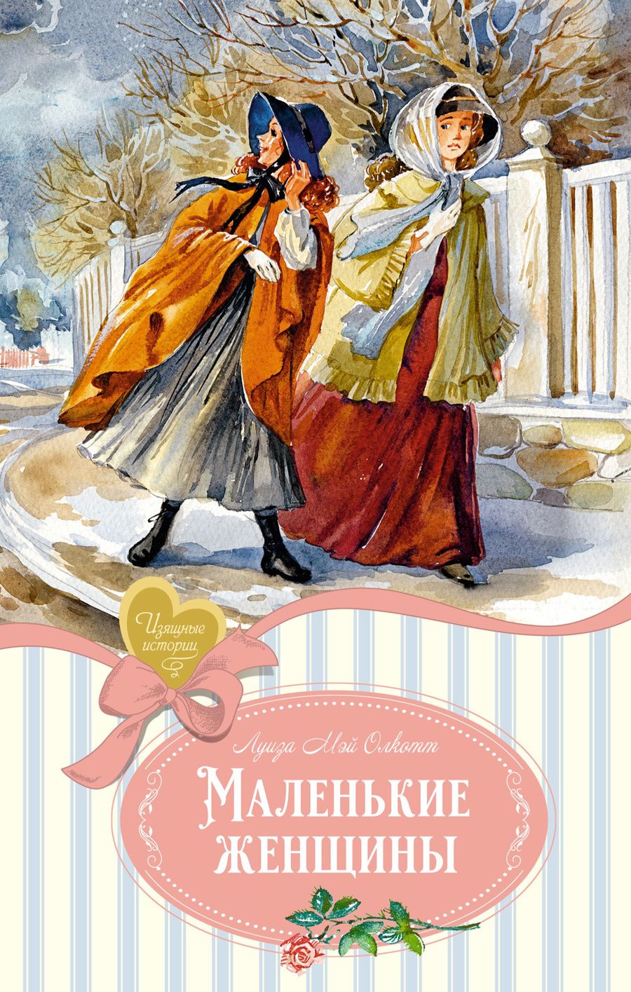 Обложка книги "Луиза Олкотт: Маленькие женщины"