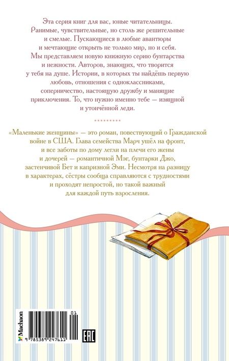 Фотография книги "Луиза Олкотт: Маленькие женщины"