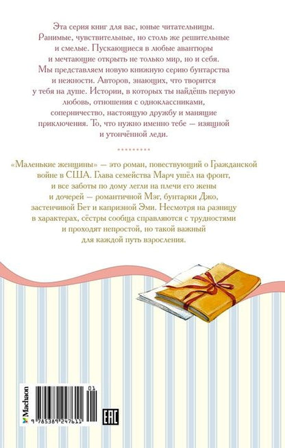 Фотография книги "Луиза Олкотт: Маленькие женщины"