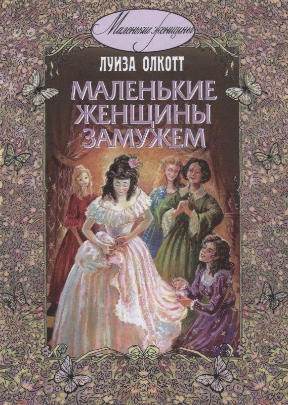 Обложка книги "Луиза Олкотт: Маленькие женщины замужем"