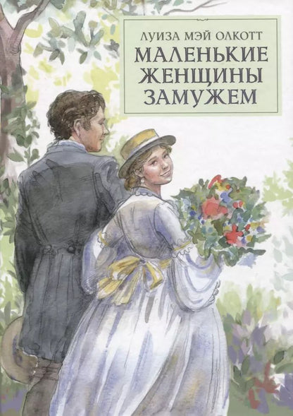 Обложка книги "Луиза Олкотт: Маленькие женщины замужем"