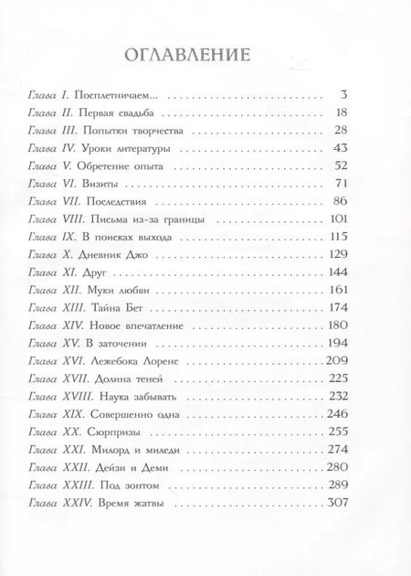 Фотография книги "Луиза Олкотт: Маленькие женщины замужем"