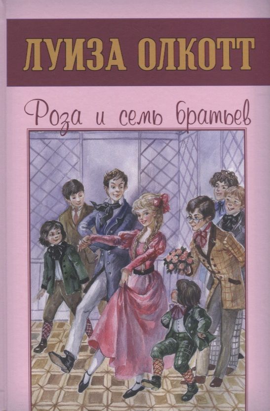 Обложка книги "Луиза Олкотт: Роза и семь братьев"