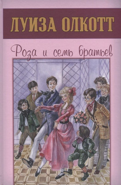 Обложка книги "Луиза Олкотт: Роза и семь братьев"