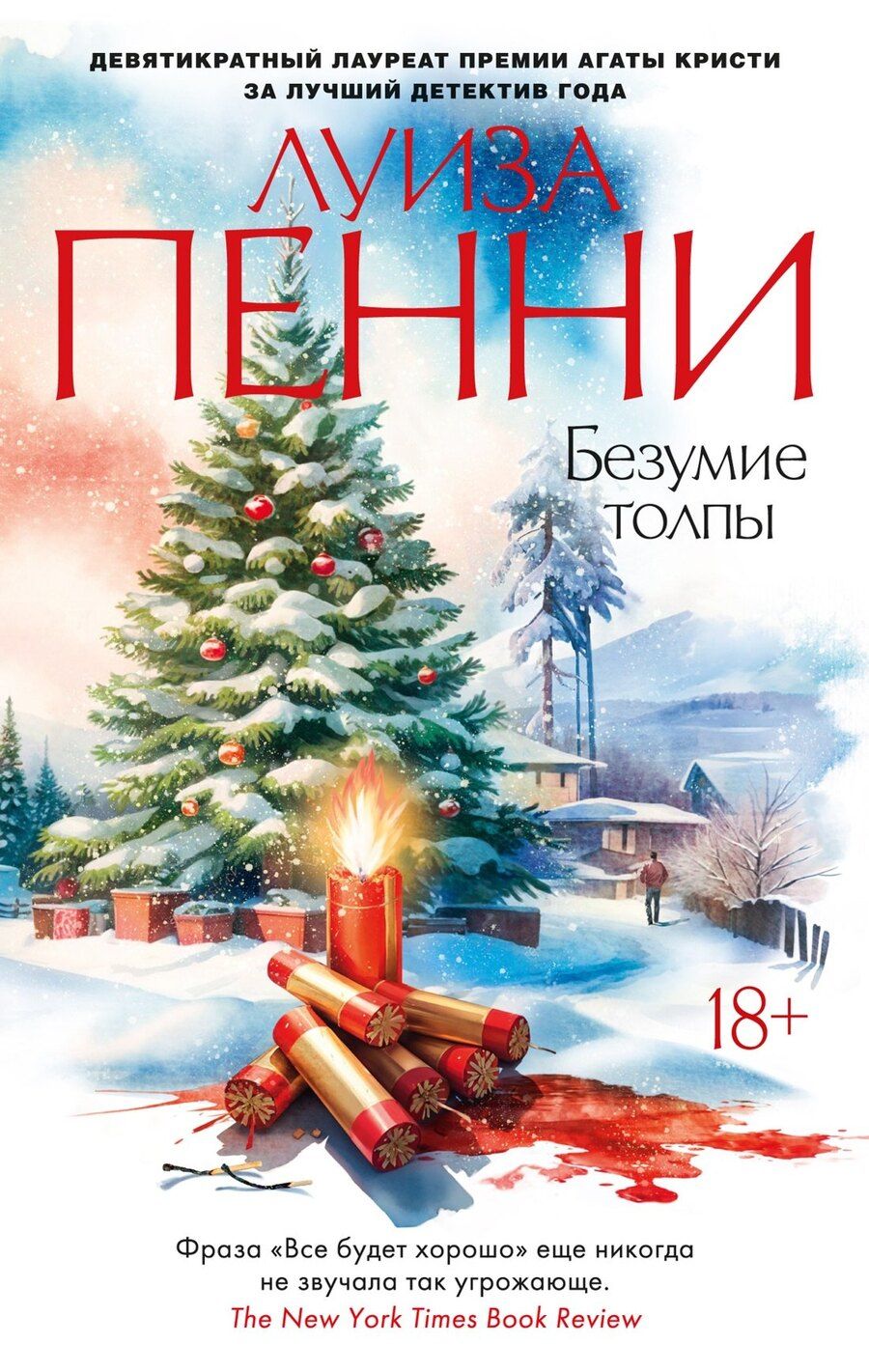 Обложка книги "Луиза Пенни: Безумие толпы"