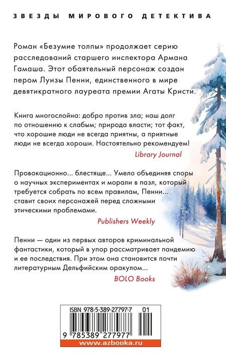 Фотография книги "Луиза Пенни: Безумие толпы"