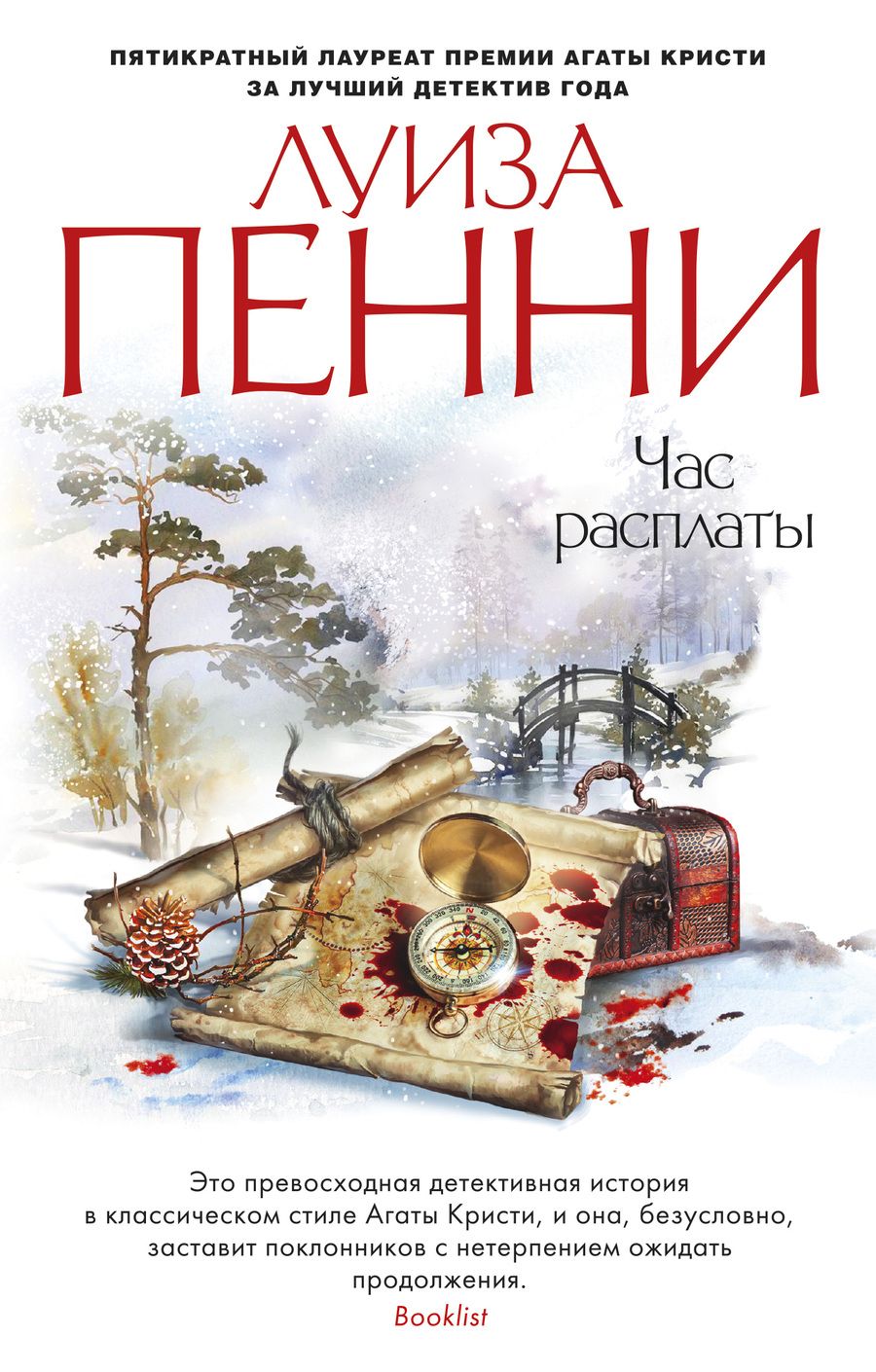 Обложка книги "Луиза Пенни: Час расплаты"