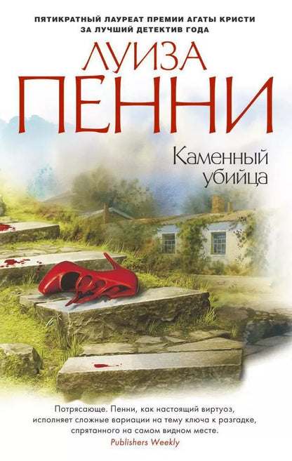 Обложка книги "Луиза Пенни: Каменный убийца"