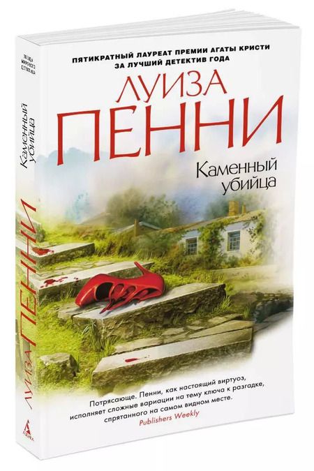 Фотография книги "Луиза Пенни: Каменный убийца"