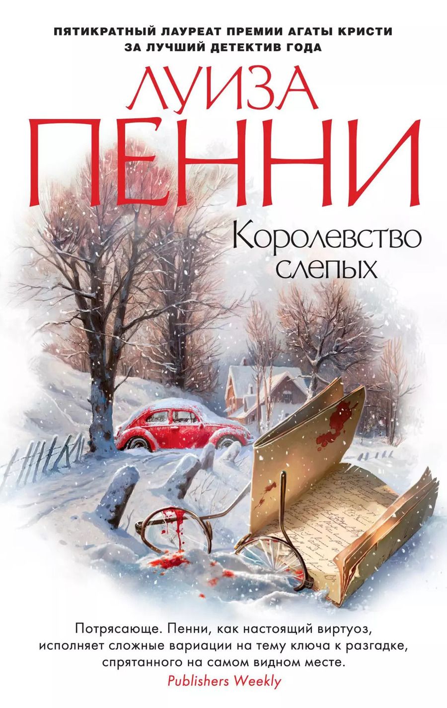 Обложка книги "Луиза Пенни: Королевство слепых"