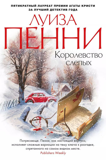 Обложка книги "Луиза Пенни: Королевство слепых"