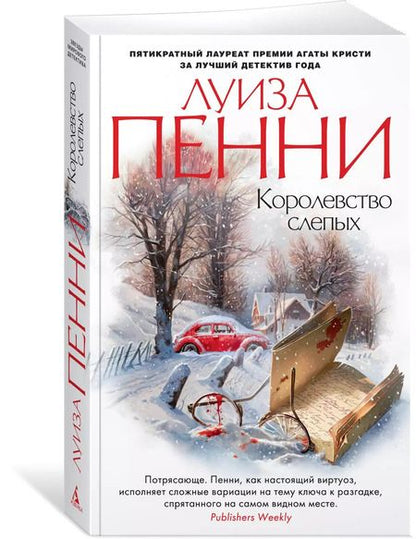 Фотография книги "Луиза Пенни: Королевство слепых"