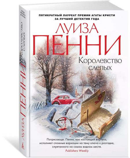 Фотография книги "Луиза Пенни: Королевство слепых"