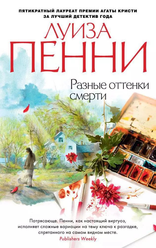 Обложка книги "Луиза Пенни: Разные оттенки смерти"
