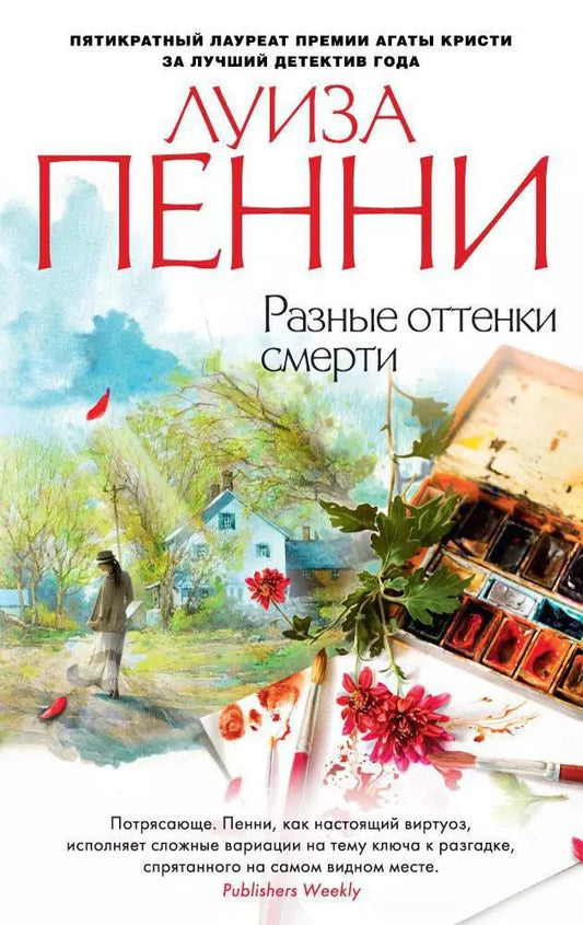 Обложка книги "Луиза Пенни: Разные оттенки смерти"