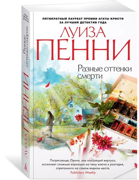 Фотография книги "Луиза Пенни: Разные оттенки смерти"