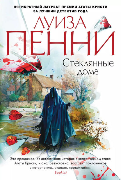 Обложка книги "Луиза Пенни: Стеклянные дома"