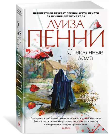 Фотография книги "Луиза Пенни: Стеклянные дома"