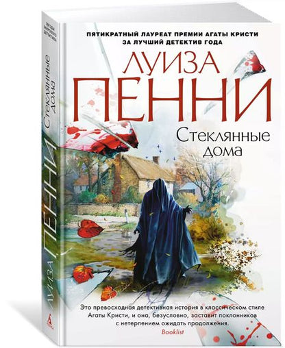 Фотография книги "Луиза Пенни: Стеклянные дома"