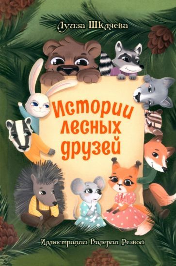 Обложка книги "Луиза Шкляева: Истории лесных друзей"