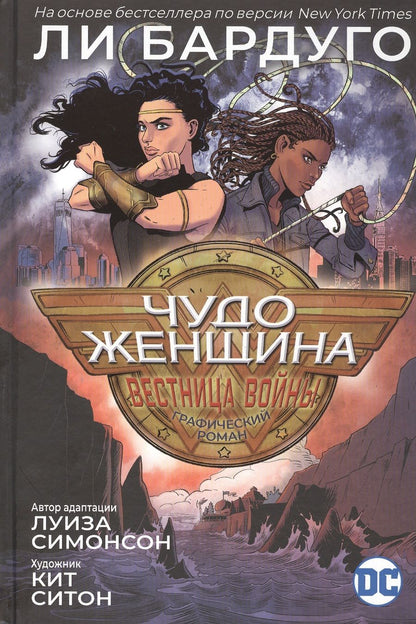 Обложка книги "Луиза Симонсон: Чудо-Женщина. Вестница войны"