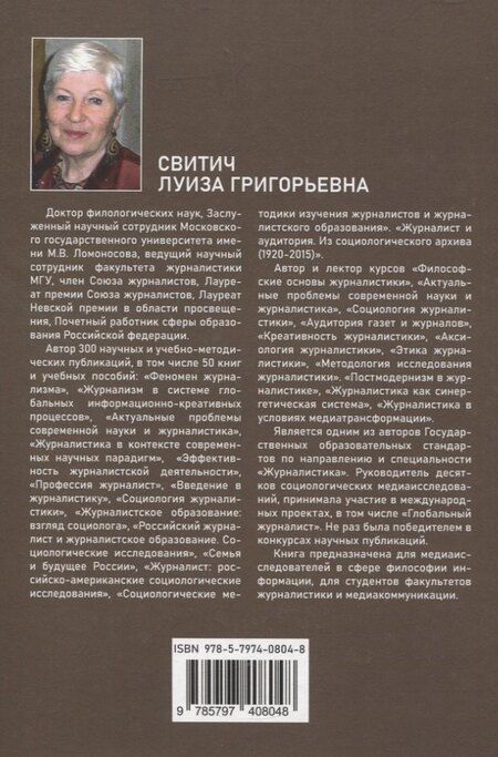 Фотография книги "Луиза Свитич: Феноменология журналистики 2 часть"