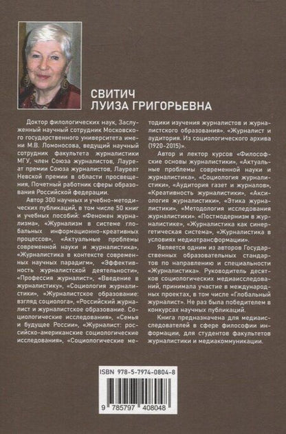 Фотография книги "Луиза Свитич: Феноменология журналистики 2 часть"