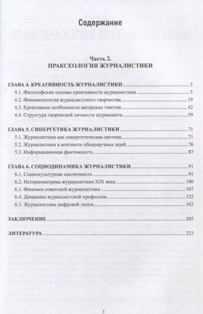 Фотография книги "Луиза Свитич: Феноменология журналистики 2 часть"