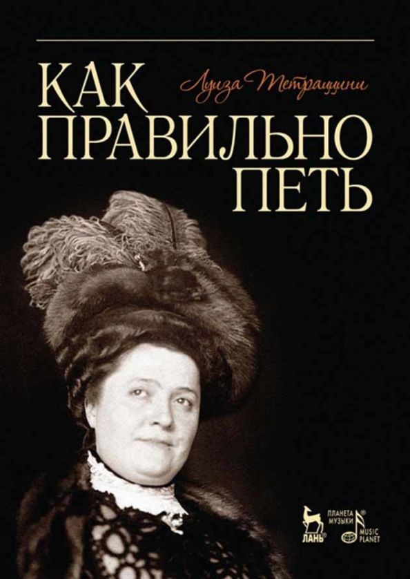 Обложка книги "Луиза Тетраццини: Как правильно петь. Учебное пособие"