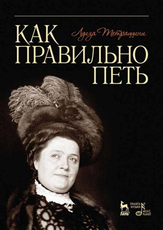 Обложка книги "Луиза Тетраццини: Как правильно петь. Учебное пособие"